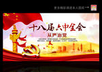 十八届六中全会
