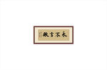永不言败
