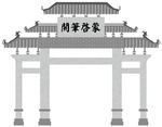 古代青石牌坊  开笔启蒙