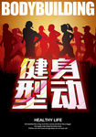 健身型动海报