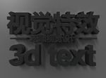 立体字  3d字 特效字
