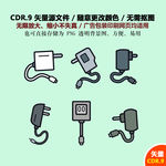 手绘电源数据线充电器素材