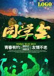 同学会