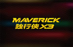 MAVERICK 独行侠X3