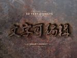 铁锈字 复古字  3d字 特效
