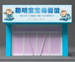 母婴店门头