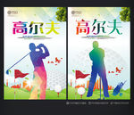 高尔夫