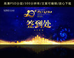 签到处 周年庆典