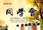 同学会海报