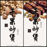 干果炒货