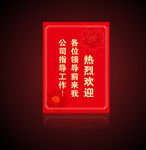 欢迎牌  水牌 红色海报