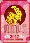 鸡年快乐
