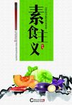 素食主义