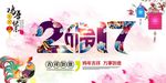 2017吉祥如意