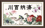 花开富贵 海纳百川
