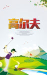 高尔夫