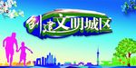 创建文明城区