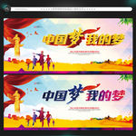 中国梦我的梦