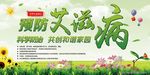 预防艾滋病
