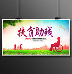 扶贫助残 关爱残疾人