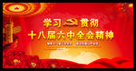 十八届六中全会
