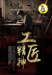 工匠精神
