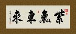 紫气东来 书法 字画 毛笔字