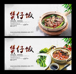 煲仔饭