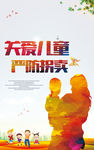 关爱儿童 严防拐卖