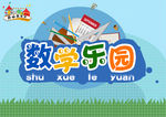 学校数学乐园海报