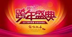 2017跨年盛典