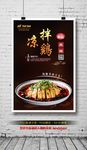 麻辣凉拌鸡海报
