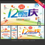 12周年庆