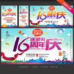 16周年庆