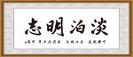 淡泊明志