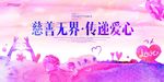 慈善无界