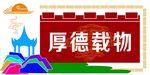 校园文化墙