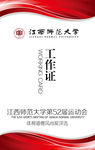 江西师范大学运动会工作证