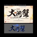 大闸蟹