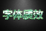 特效字