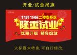 试业开业吊旗
