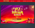 10周年庆