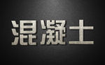 混凝土特效字