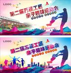 亲子运动会 父亲节