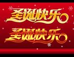 圣诞快乐艺术字设计