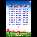 文明城市市民公约