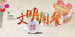 文明用餐