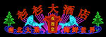 霓虹灯