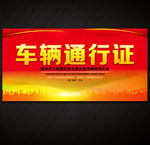 车辆通行证