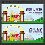 老有所学 老有所乐